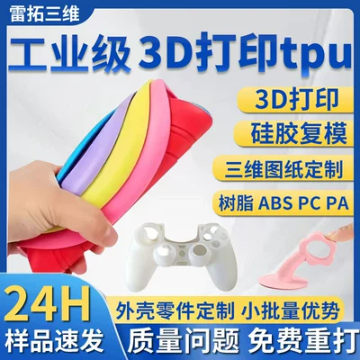 Silicone Mold Reproduction, Tpu Nylon Pc Small Batch Mold Reproduction, Soft Rubber 3D Printing Service, Light-Curing Model Customization and Prototyping (Industrial molds)