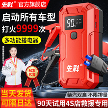 【累计热销1647.7万+件】先科汽车应急启动电源12v充电宝车载电瓶