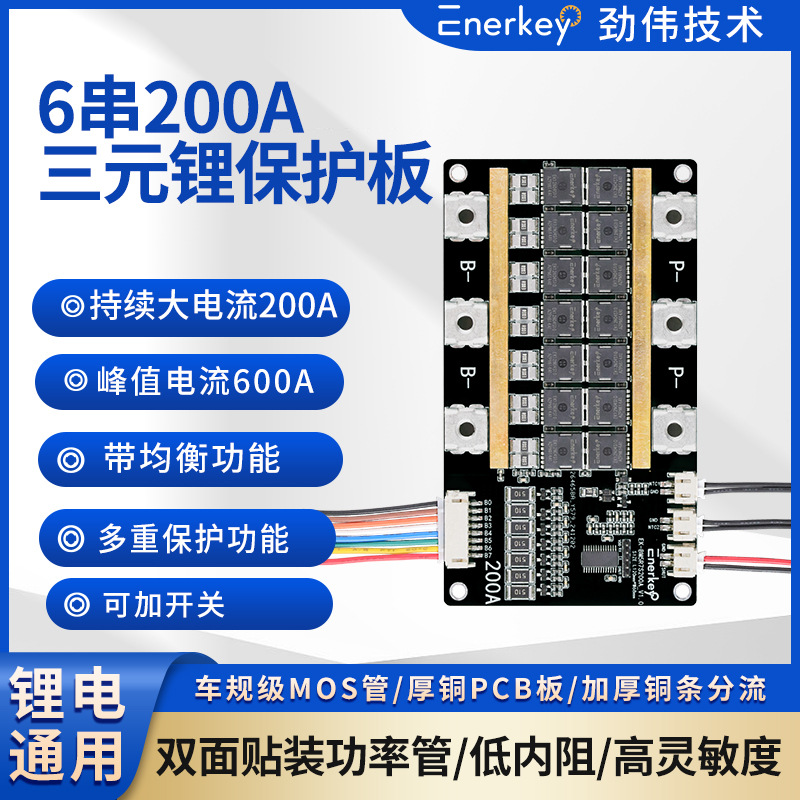 enerkey6串200A三元锂BMS电池保护板双面贴装功率管EK-BM5R7S200A