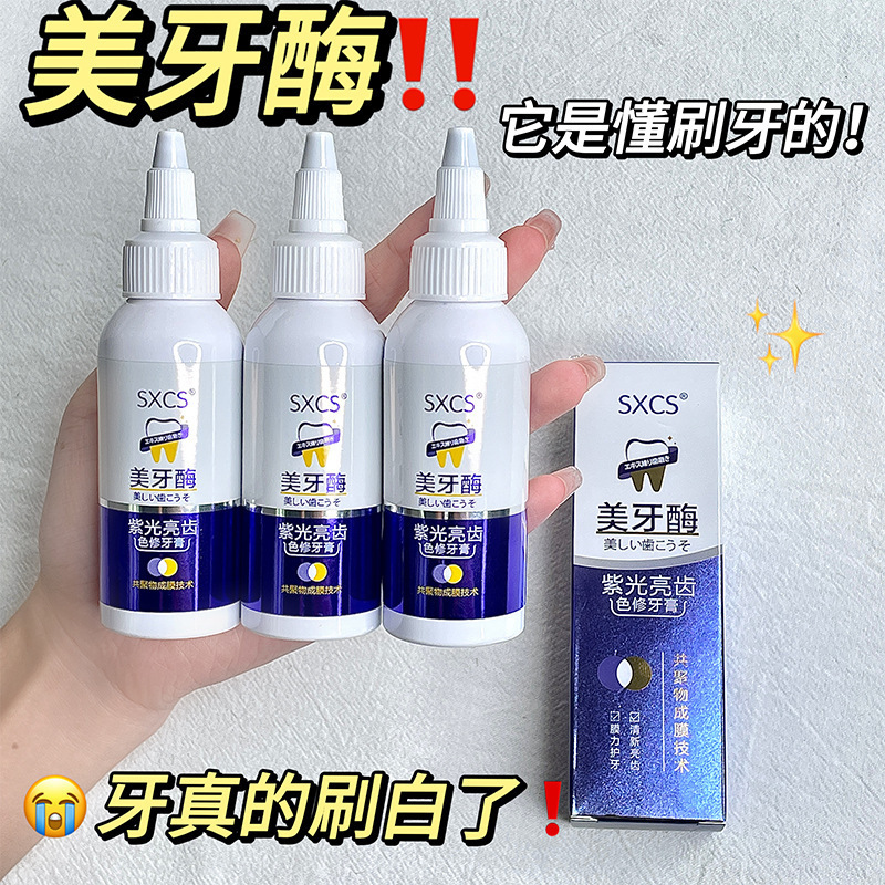 【48小时内发货】素秀臣氏美牙酶牙膏紫光白齿物理原理焕亮白齿清|undefined