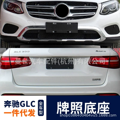 Manshi is suitable for Mercedes-Benz GLC license plate holder GLC200L/260L/300L license plate bracket X253 plastic license plate base