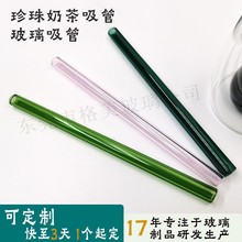 高硼硅彩色玻璃吸管 透明色珍珠奶茶玻璃吸管 食品级耐热玻璃吸管
