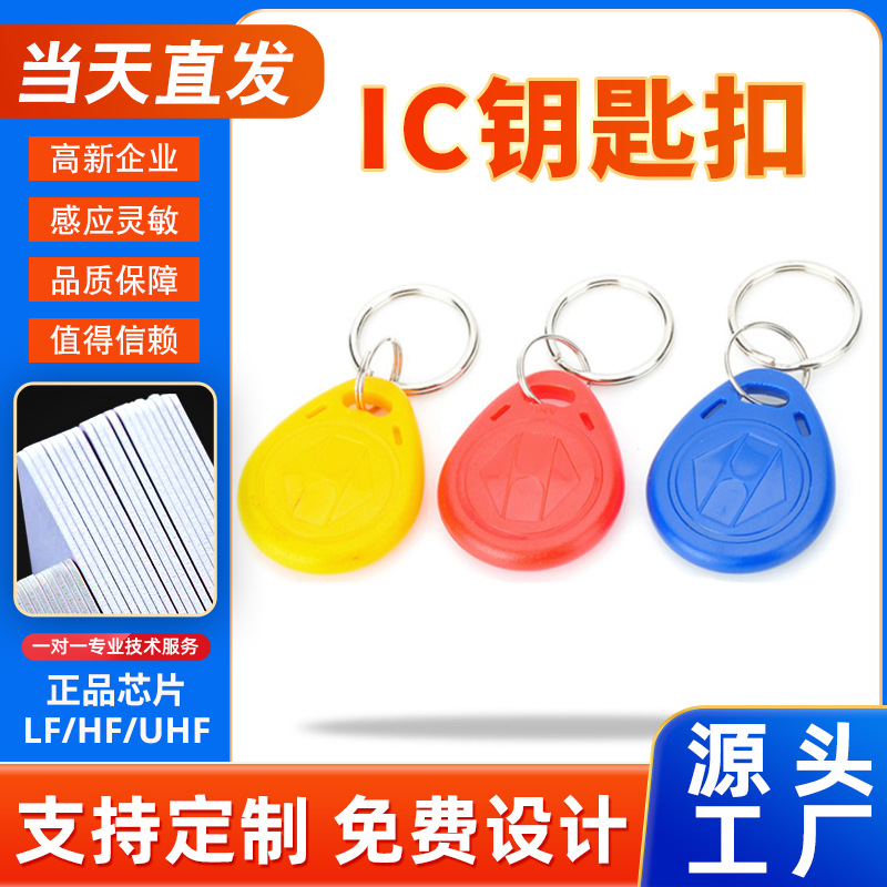 RFID钥匙扣卡现货直供批发一卡通门禁考勤系统门禁楼宇管理ICID卡