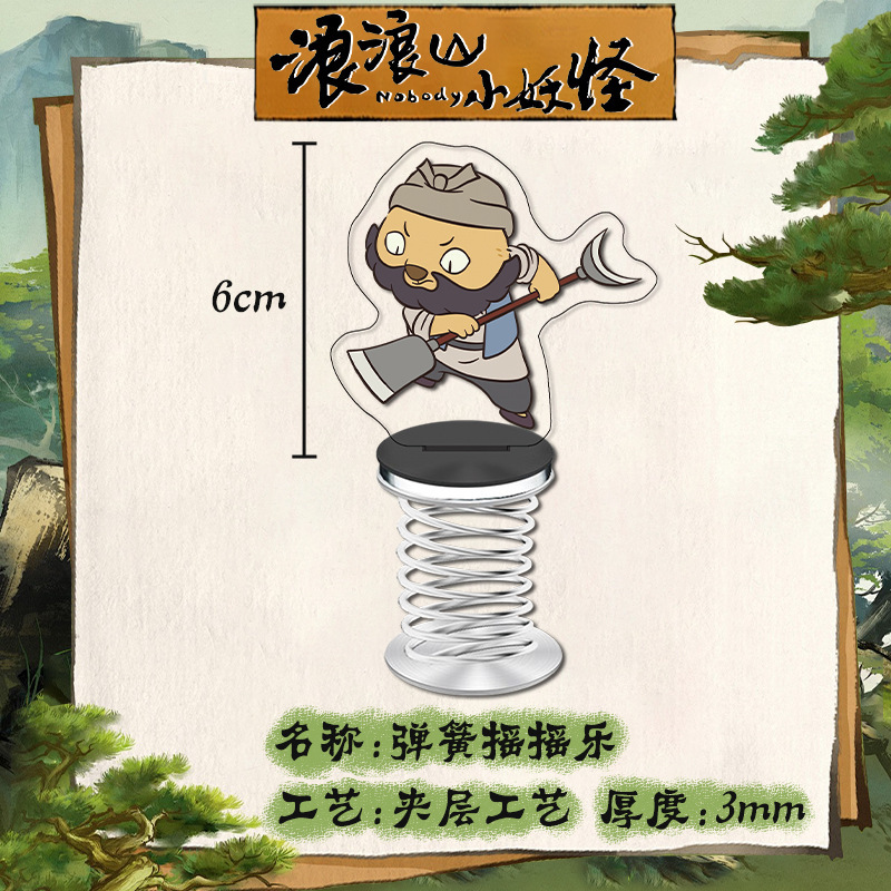 浪浪山小妖怪亚克力弹簧摇摇乐 小红书高热度 全角色奶茶联动系列|undefined