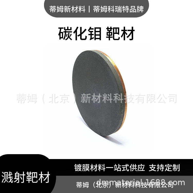 碳化钼靶材.png