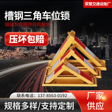 河北厂家现货供应49槽钢三角锁 防撞车位锁 手动三角车位地锁上新