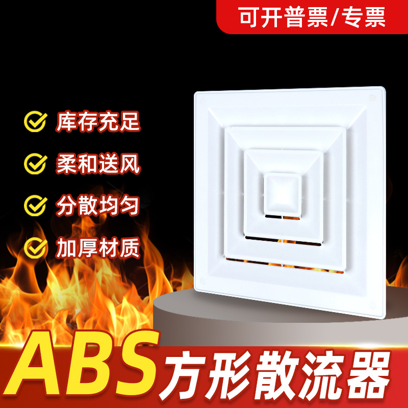 ABS散流器加厚回形出风口中央空调四面出风口百叶吊顶防结露