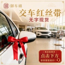 汽车红布条新车交车丝带 4S店提车装饰飘带 支持印字定制现货批发