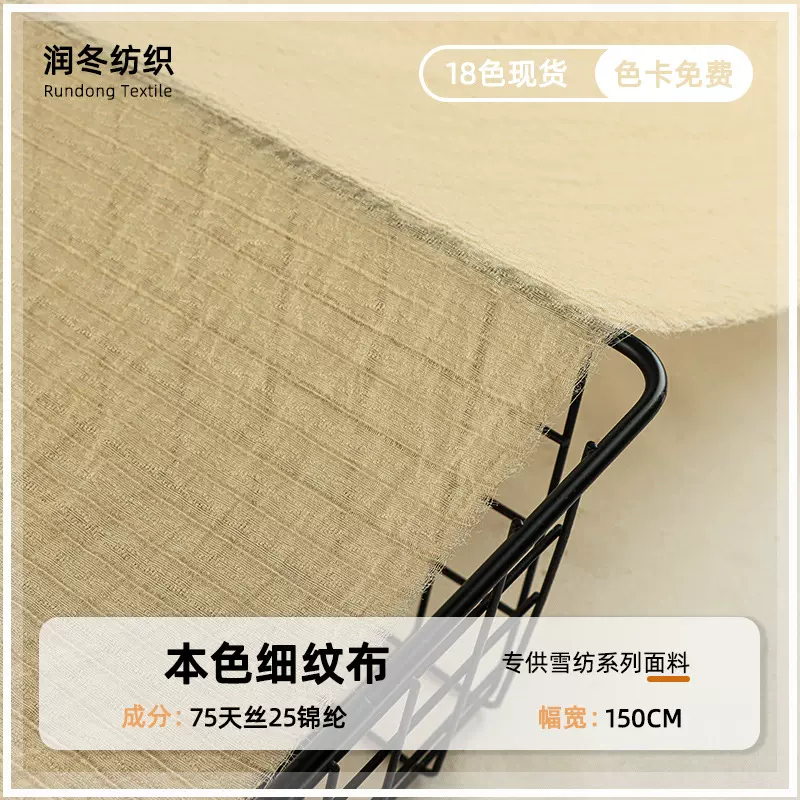 素色本色细纹布料 春夏款肌理感雪纺衬衫布料 飘逸款汉服大袖衫面