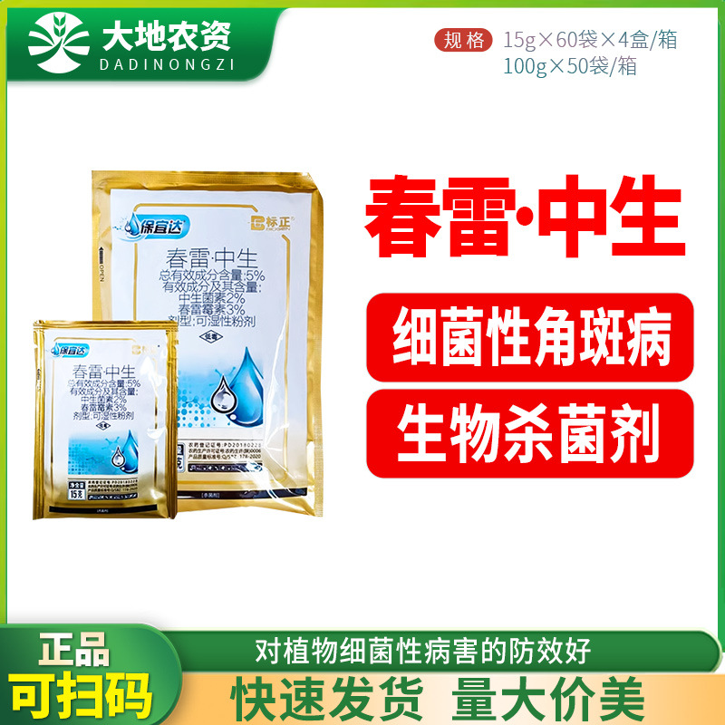 标正保宜达 5%春雷霉素中生菌素 黄瓜细菌性角斑病正品农药杀菌剂
