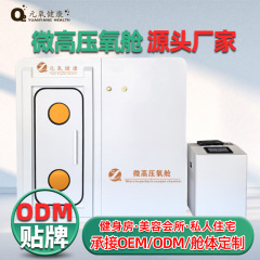 元酸素知能微高圧酸素室硬体酸素家庭用養生室美容室睡眠室酸素室源メーカー