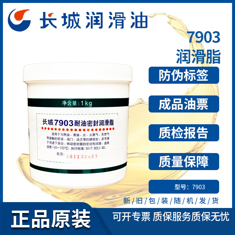 长城7903耐油密封润滑脂 机械设备机车管道阀门密封油脂合成润滑