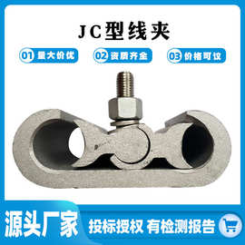 JC型线夹绝缘架空C型线夹电缆分支线夹电力金具铝合金设备线夹
