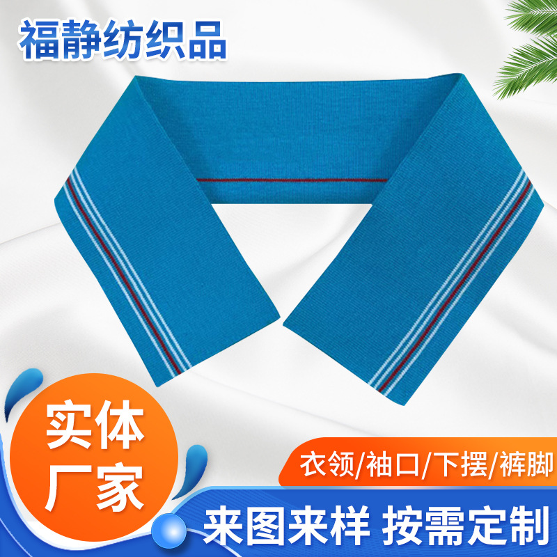 定 制男卫衣服装辅料针织横机罗纹polo衫衣领子T恤袖口提花扁机领
