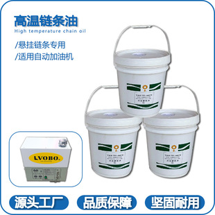High temperature oil spraying suspension line chain special oil high temperature 300 degrees non-caking YEH723-460R