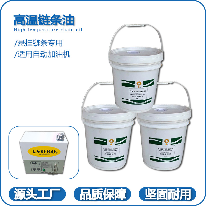 高温油喷涂悬挂流水线链条专用油耐高温300度不结块YEH723-460R
