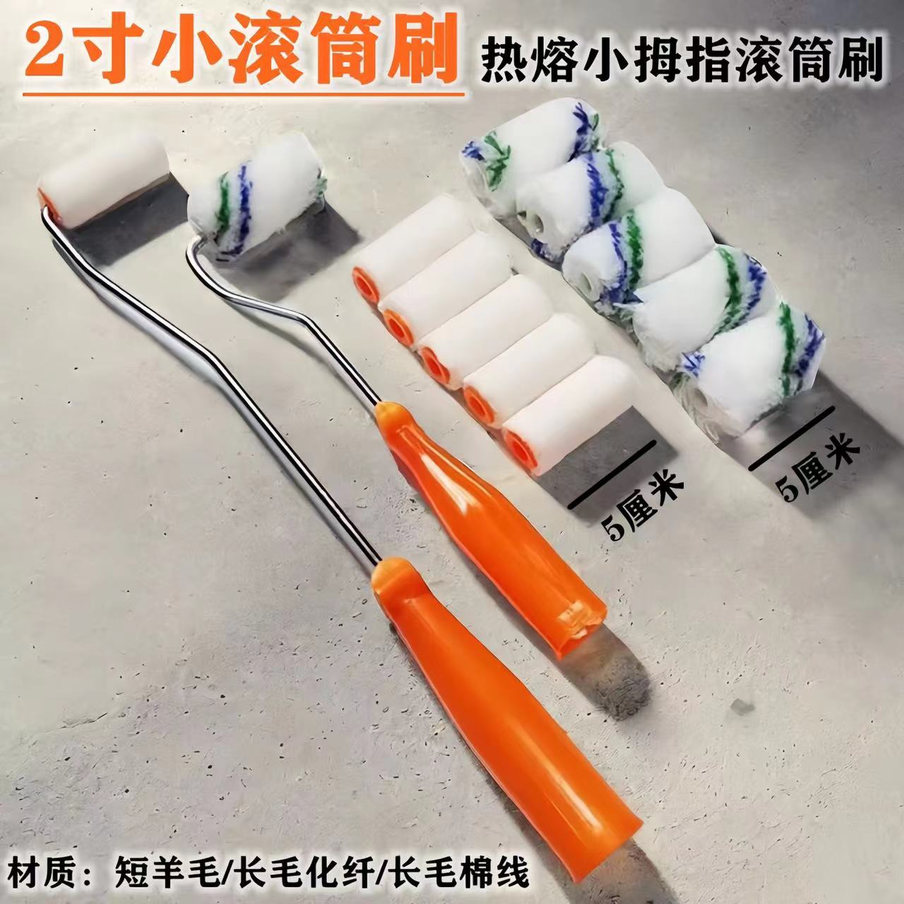 2寸5cm长小滚筒刷 油漆涂料乳胶漆迷你滚筒 专业涂刷工具