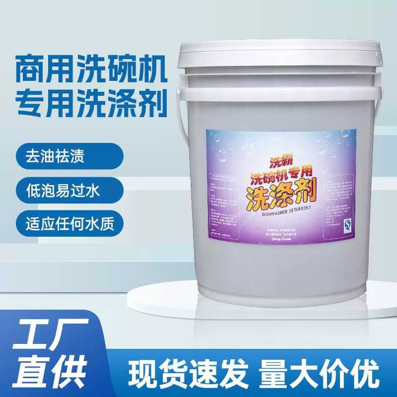 洗碗机专用洗涤剂商用大桶低泡碱液食堂酒店餐厅洗洁精催干剂桶装