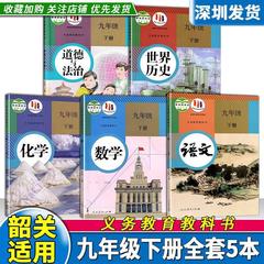 【广东韶关专用】2024初中9九年级下册课本全套5本语文数学化学世