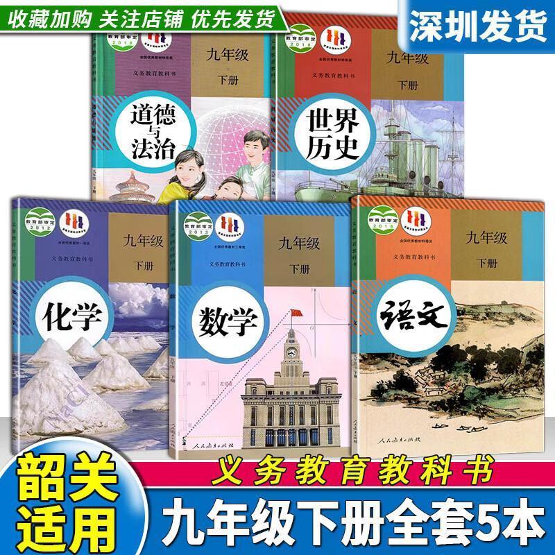 【广东韶关专用】2024初中9九年级下册课本全套5本语文数学化学世|undefined