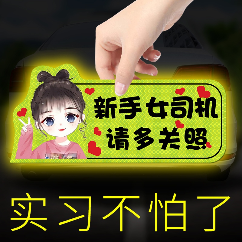 实习车贴新手上路车贴纸女司机磁吸反光贴搞笑提示汽车磁性贴标志