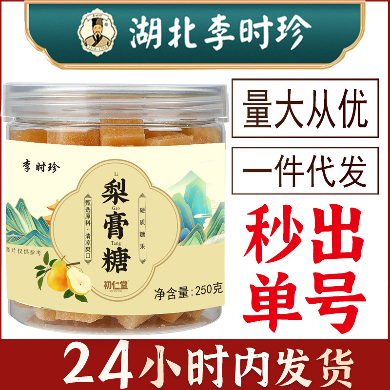李時珍梨膏糖250グラム震え音速手ネット赤手作り百草秋梨膏糖卸売り代発ミント味|undefined