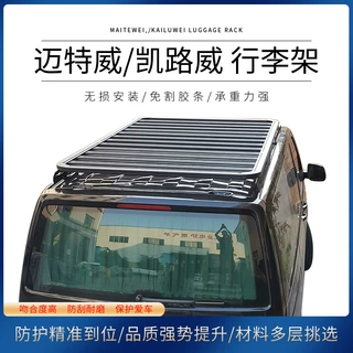 适用于大众迈特威车顶平台行李架 凯路威专用免打孔改装配件