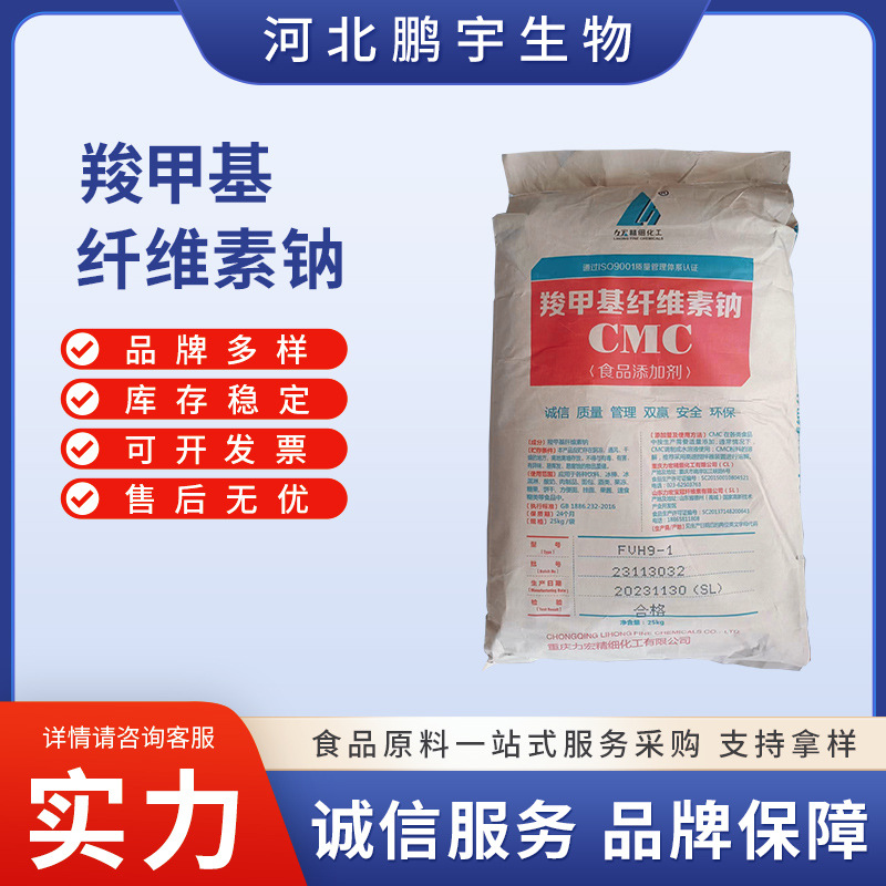 羧甲基纤维素钠食品级 CMC 食品增稠剂 耐酸耐高温FVH-9 现货直发