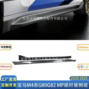 适用宝马M3M4系G80G82 MP款真碳纤维侧裙改装升级侧翼2020-2025