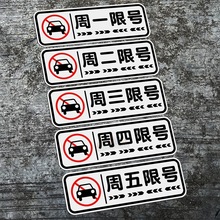 汽车用品限号车贴限行神器提示贴周一周二周三周四周五提醒器贴纸