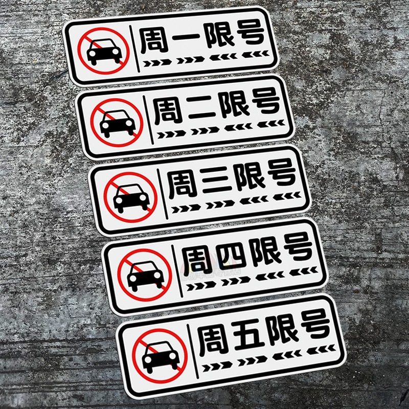汽车用品限号车贴限行神器提示贴周一周二周三周四周五提醒器贴纸