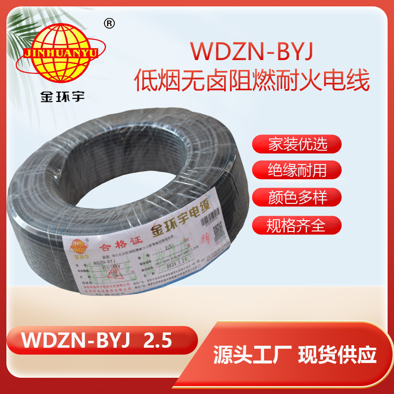 金环宇电线 WDZN-BYJ 2.5平方插座电线 低烟无卤阻燃耐火单股线