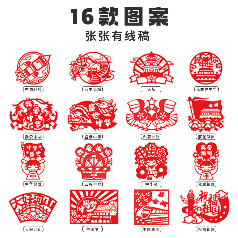 愛国テーマカット紙国慶節伝統赤色文化中国風diy半製品原稿パターンカット紙|undefined