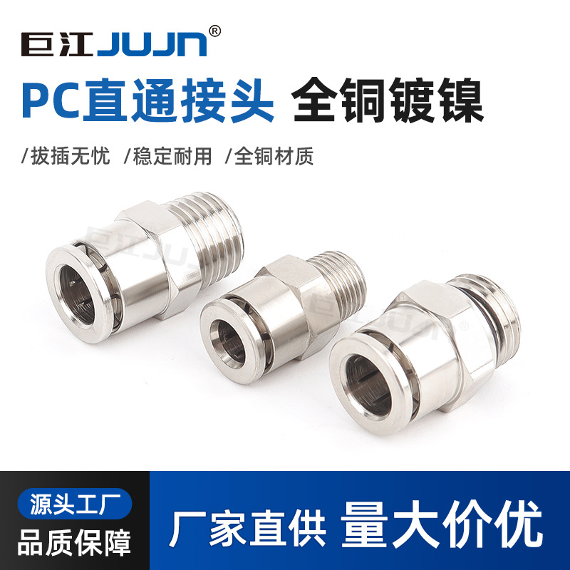 巨江jujn金属全铜气动接头PC8-02 6-01 12-04 10-03气管快插螺纹