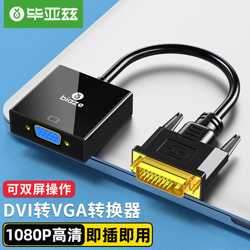 毕亚兹 DVI转VGA转接头 DVI24+1转VGA线高清转换器公对母 主动式
