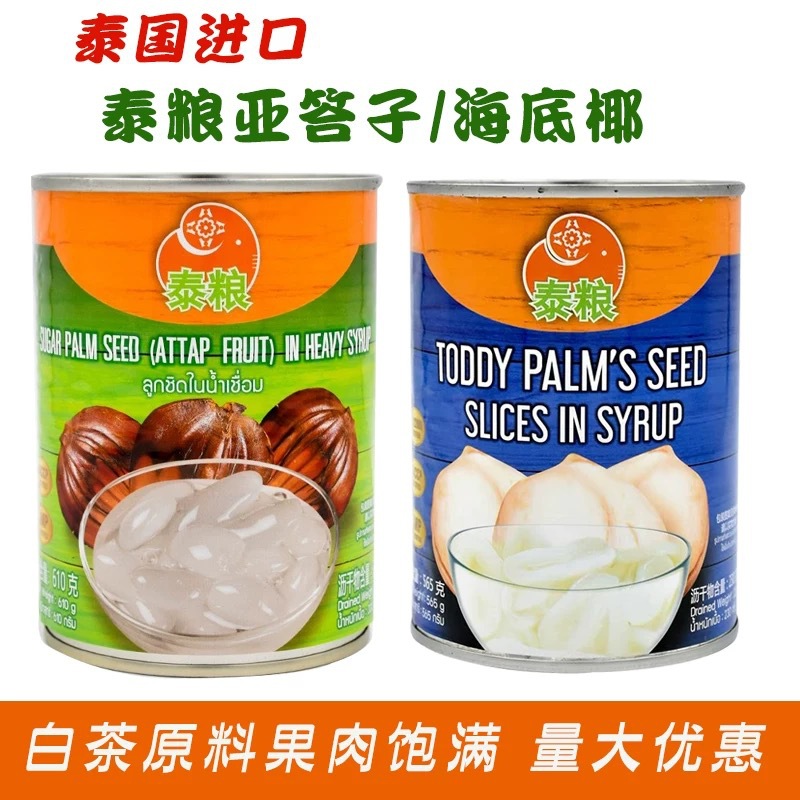泰国进口泰粮牌糖水海底椰罐头亚答子亚达子甜品原料水果罐头565g