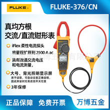 Fluke福禄克钳形表374/375/376FC真有效值交直流高精度钳形电流表