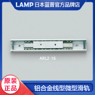 �ձ�LAMP�{��ֱ����܉�X�Ͻ�΢�;��͝L�黬܉�x���O���� ARL2-16
