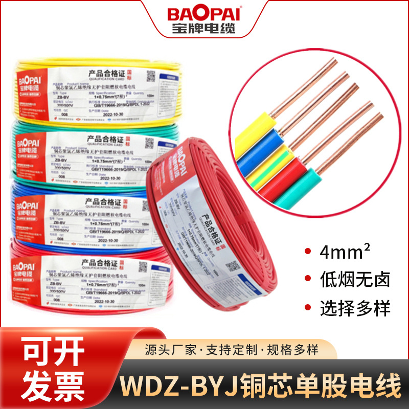 宝牌电缆WDZ-BYJ4mm²低烟无卤阻燃绝缘铜线家装线路电线电力升级