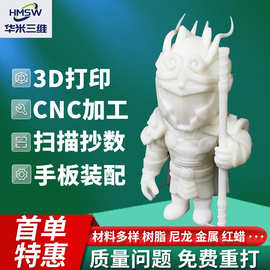 3d打印模型定制服务CNC加工厂树脂尼龙金属红蜡全彩抄数手板手办