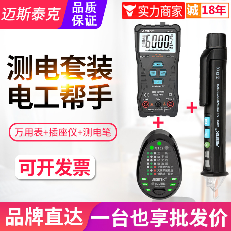 迈斯泰克测电笔AC10查断点电工验电线路火线万用表插座测试仪ST02