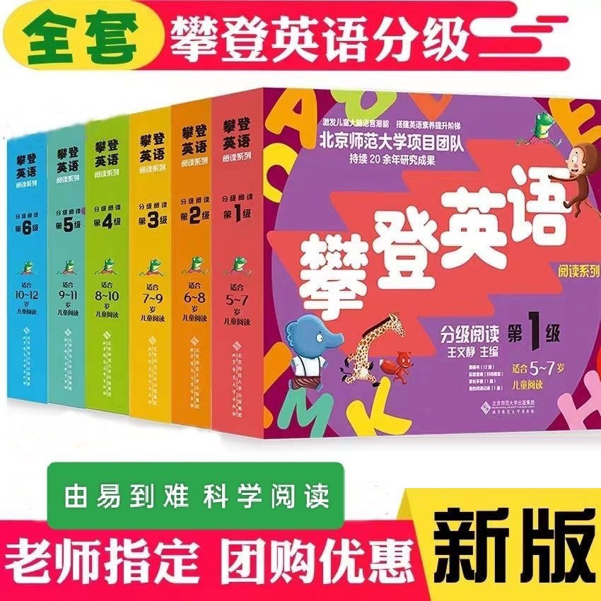 攀登英语分级阅读1-6级亲子英语分级阅读一二三四五六年级英语书