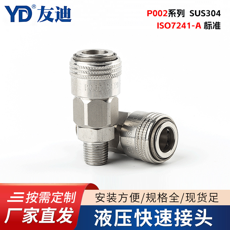 【快速接头】P002(304)系列 SUS304日式单手系列气动快速接头批发