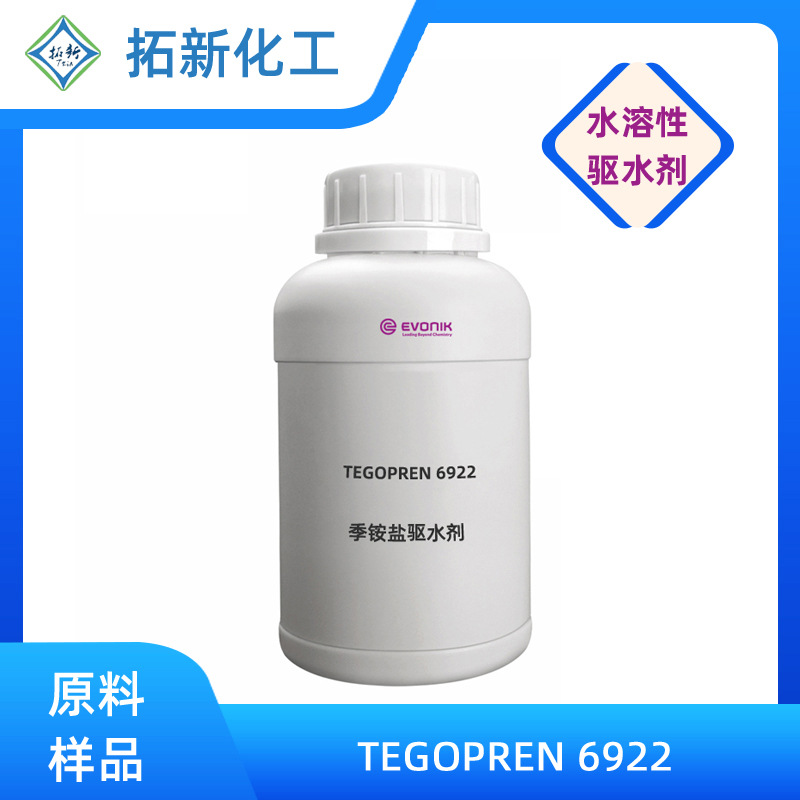 赢创 TEGOPREN 6922 汽车玻璃驱水剂 表面疏水剂 汽车漂洗助剂