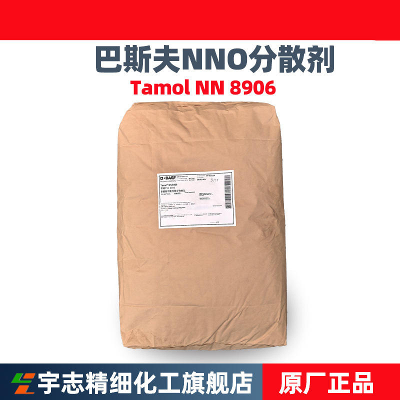 批发巴斯夫Tamol NN 8906分散剂塔姆NN8906萘磺酸甲醛聚合物钠盐