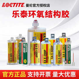 汉高乐泰20HP E120HP 30CL 00NS 90FL耐高温强力环氧树脂ab胶水