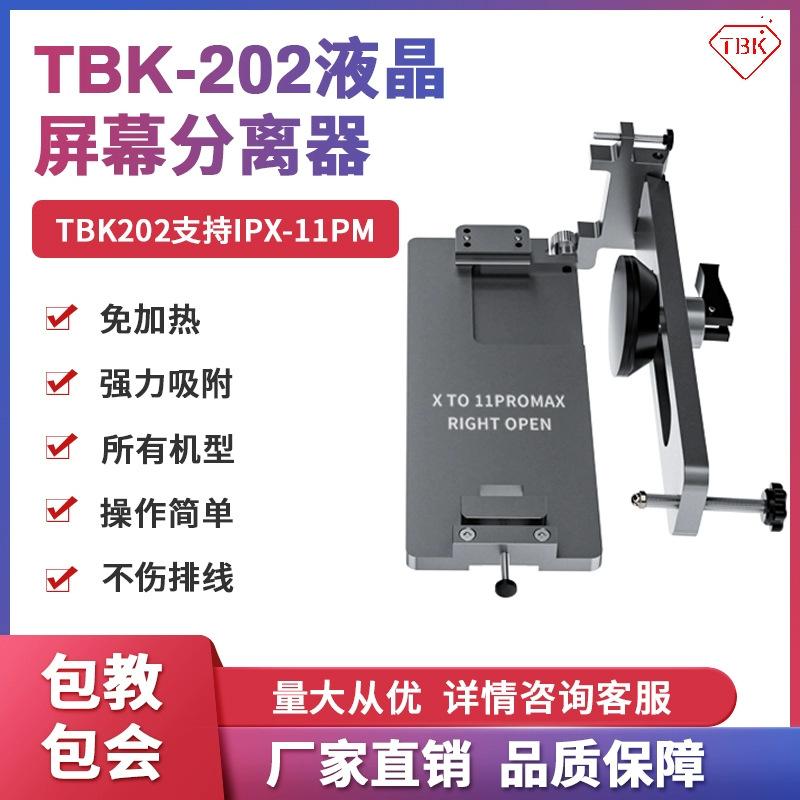 TBK202拆屏器免加热液晶屏幕分离器工具强力吸盘拆屏通用固定卡具