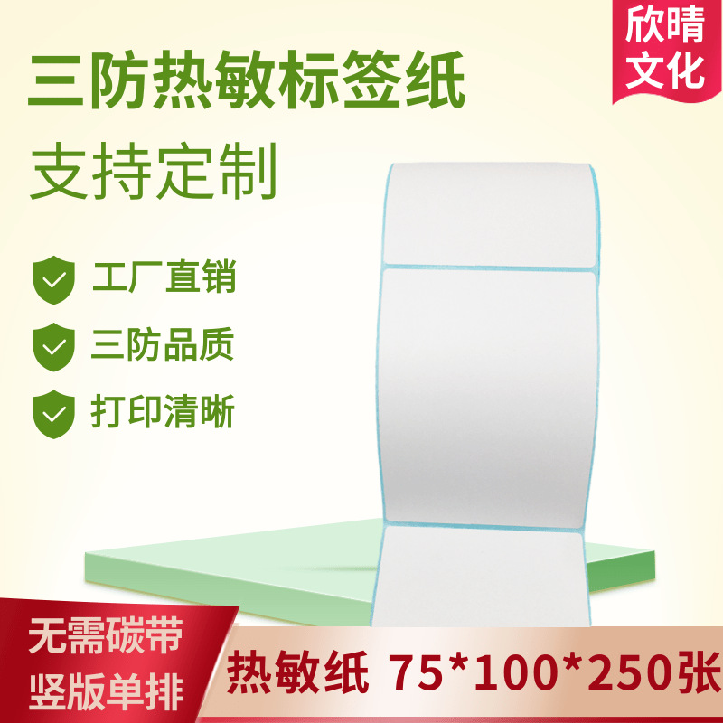 热敏标签纸75*100三防热敏标签姓名贴金属小批量封口贴贴纸批发