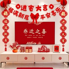 乔迁之喜电视背景墙面装饰对联搬家进宅仪式布置创意新居挂件偲綦