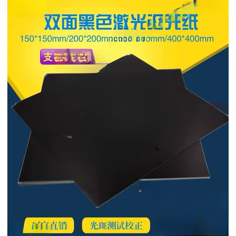 激光调试相纸批发电焊机振镜校对相纸调光校正光斑测试纸切割纸